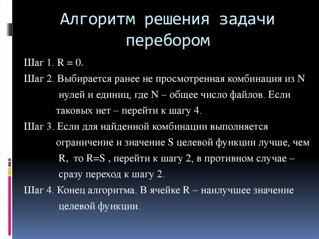 Комбинация для поиска слов. Решение задач перебором. Переборный алгоритм. Задачи на перебор. Задание на перебор значений.