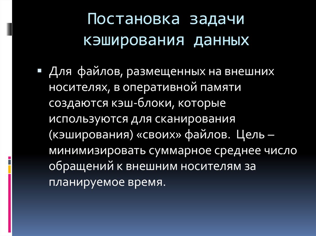 Основные цели файла. Кэширование. Кэширование данных.