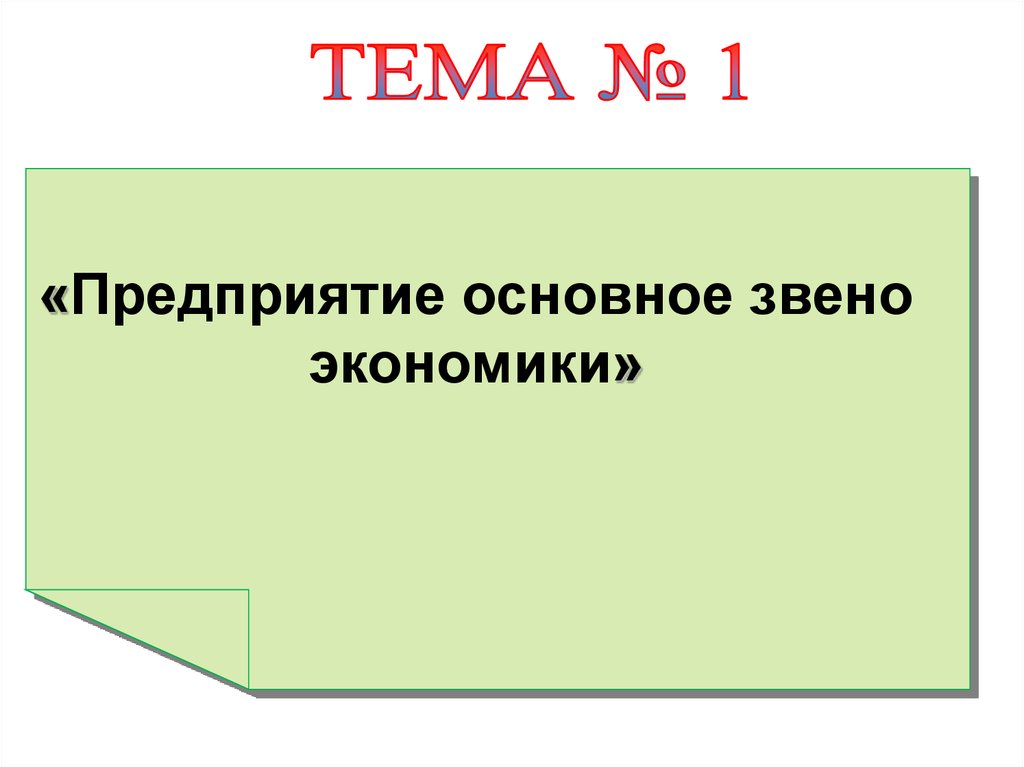 Основным звеном экономики является предприятие составьте план текста