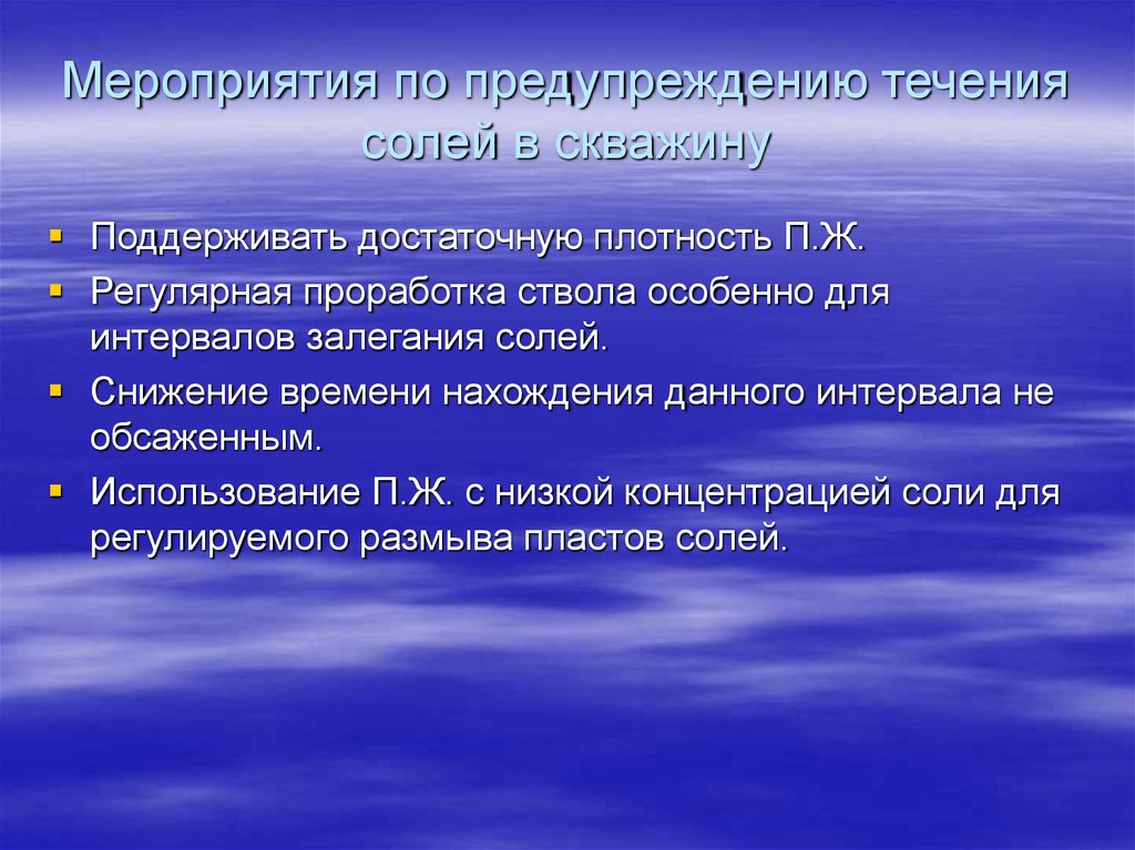 Применение п. Мероприятия по предупреждению обвалов. Пластическое течение. Мероприятия по предупреждения сокращение соли. Примеры пластического течения.