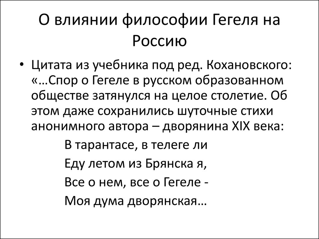 Основные идеи философии гегеля. Философия Гегеля презентация. Влияние философии Гегеля. Философия духа Гегеля. Влияние философии Гегеля на фейбеха.