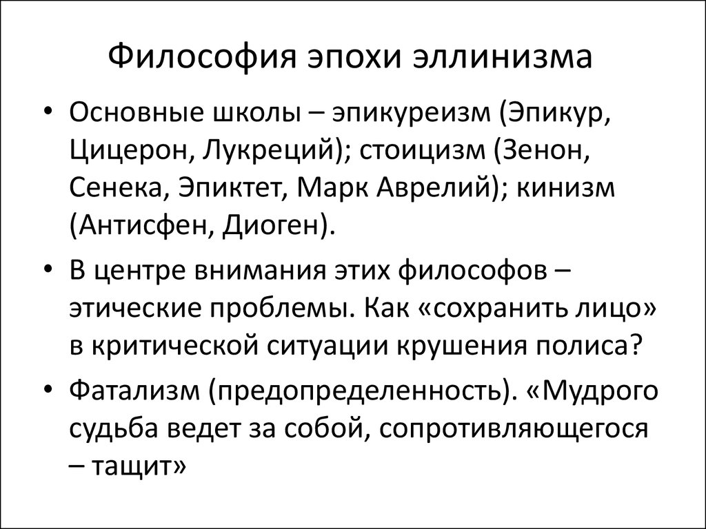 Основные школы философии эпохи эллинизма. Эллинистический период развития философии. Эллинистический период античной философии проблемы. Эллинистический период античной философии кратко. Эллинистическое периоды античной философии основные черты.