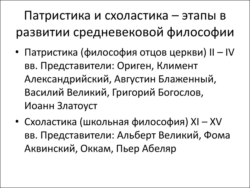 Основные этапы средневековой философии. Представители основных этапов средневековой философии патристика. Представители патристики в философии средневековья. Периоды средневековья патристика схоластика. Основные этапы развития философии средневековья патристика.