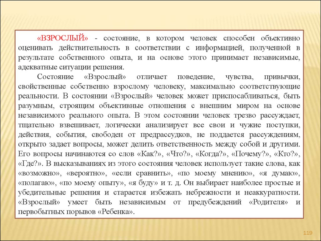 Состояние взрослого. Состояние взрослый. Я свободна от предрассудков. Предрассудки человека. Свободен от предрассудков это как.