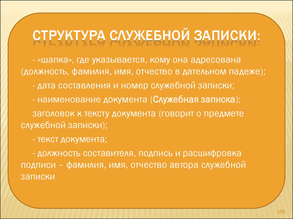 Структура служебной записки образец