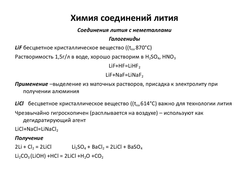 Химические соединения с литием