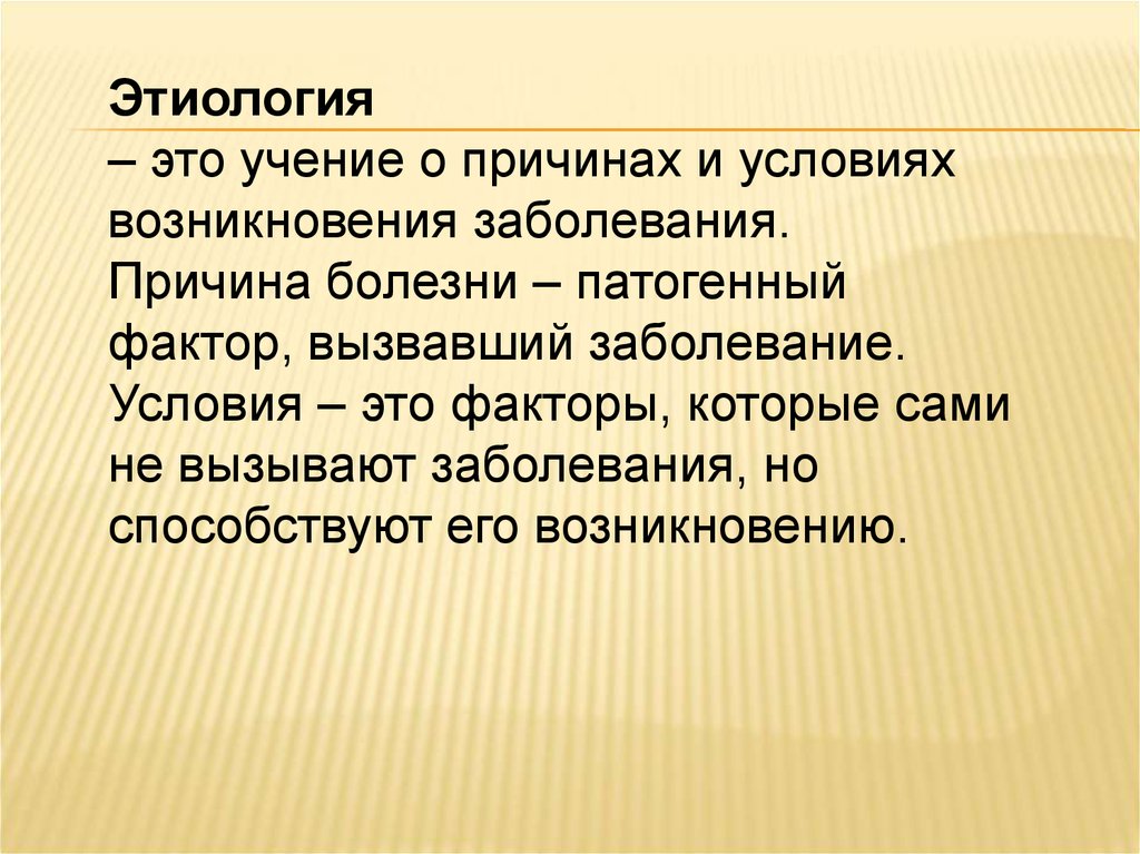 Учение о причинах возникновения болезни. Этиология. Этиология это в медицине. Этиология определение. Понятие этиология.