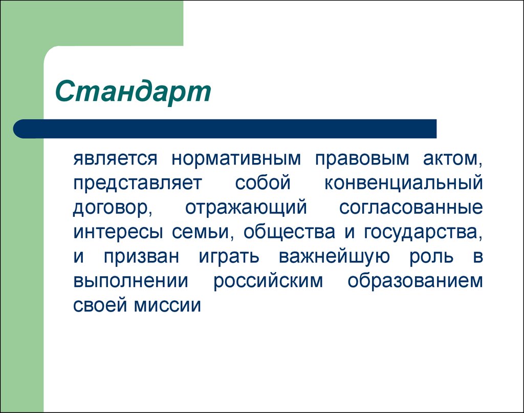 Федеральный государственный образовательный стандарт - презентация онлайн