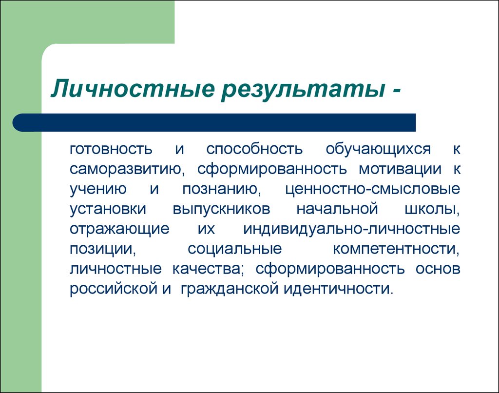 Личность результат. Личностные Результаты включают в себя. Готовность и способность обучающихся к саморазвитию. Личностные Результаты способность и готовность обучающихся. Личностные Результаты мотивация.