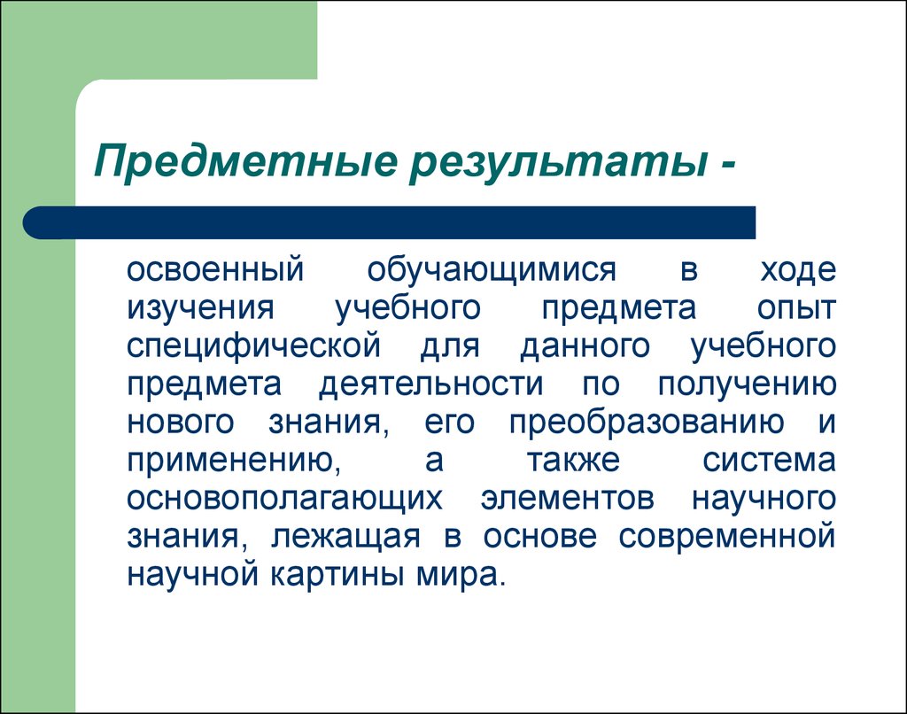 Результат учебного исследования. Предметные Результаты. Предметные Результаты изучения. Предметные Результаты Результаты это. Включающие освоенные обучающимися предметные.