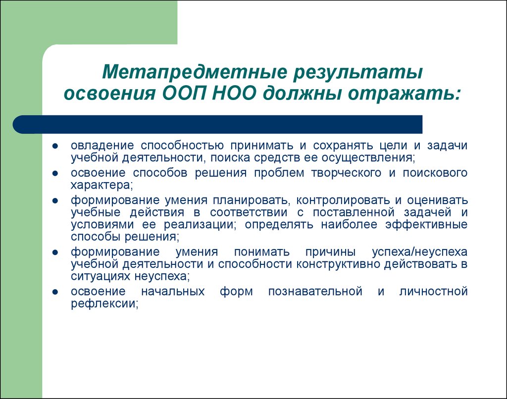 Результаты освоения. Метапредметные Результаты ООП должны отражать. Метапредметные Результаты освоения ООП НОО. ООП НОО цель задачи. Метапредметные Результаты освоения соо.