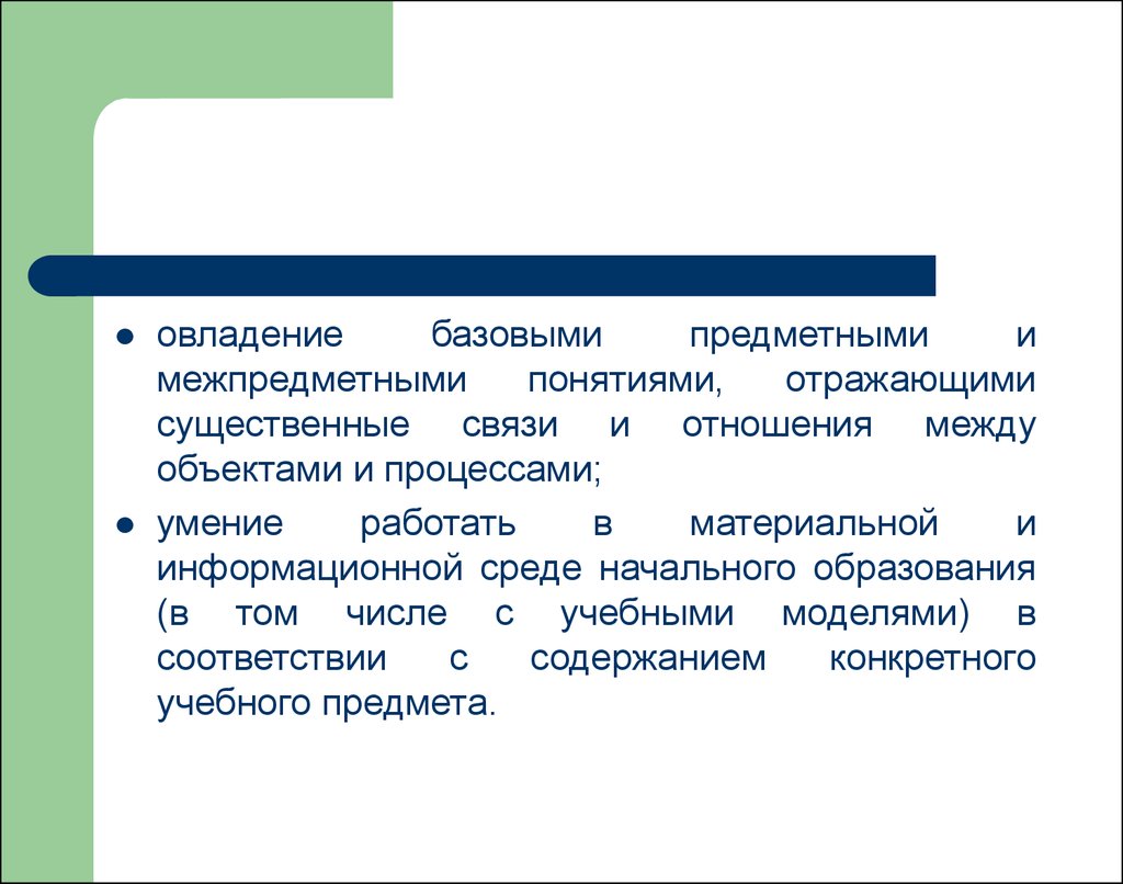 Отражает концепцию. Предметные и ИМЕЖ предметнве. Модель межпредметного понятия. Овладение базовыми предметными и межпредметными что это. Существенные связи это.