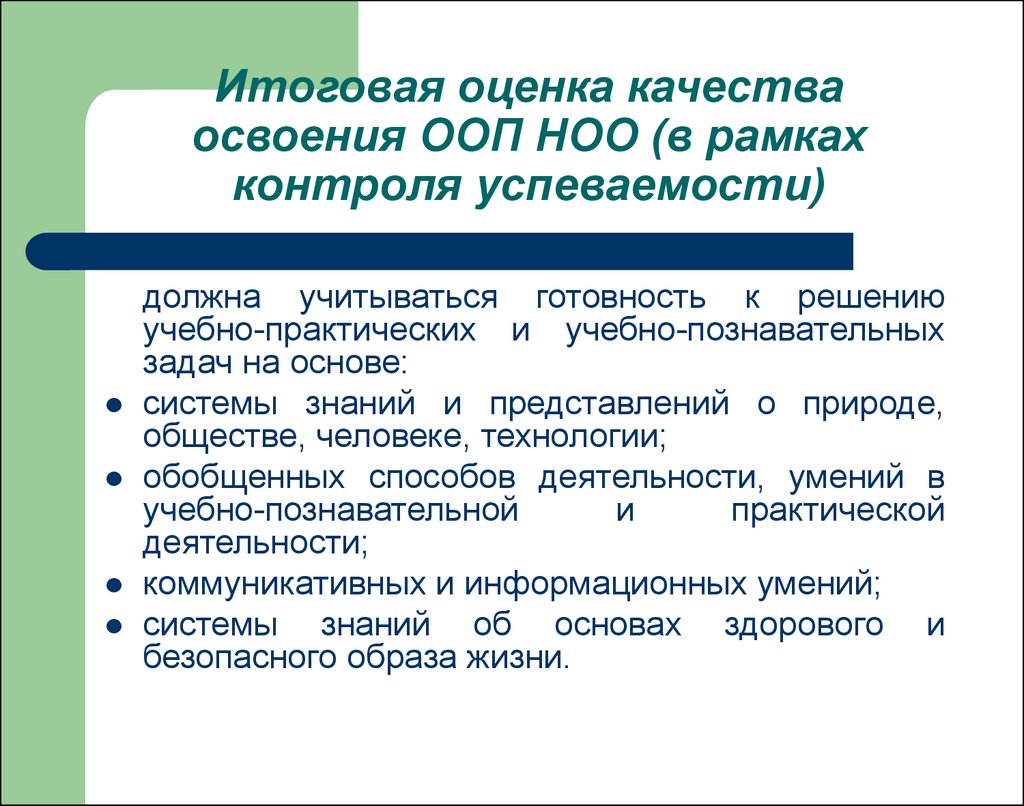 Итоговая оценка. Оценка качества освоения ООП. Оценивание качества освоения образовательных. Оценка качества основных образовательных программ. Кто проводит итоговую оценку качества освоения ООП НОО?.