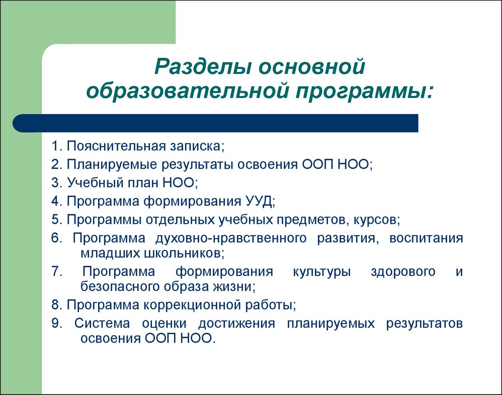 Рабочая основная образовательная программа разделы