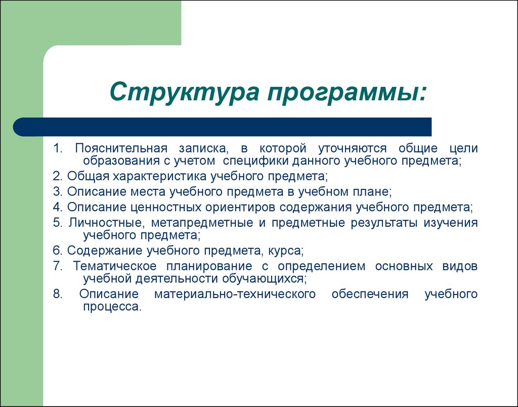 Учитывая специфику. Структура учебного предмета. Общая структура программы. Структура программы развития. Структура программы партии.