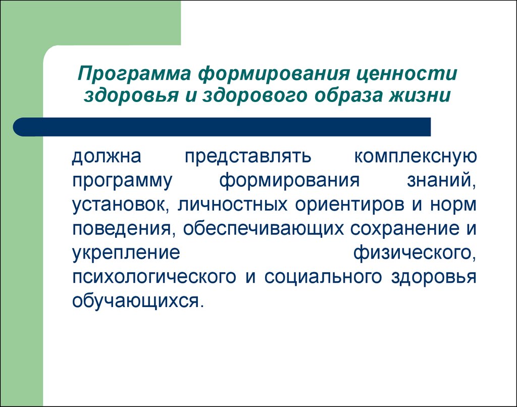 Формирование ценностей здорового образа. Ценностные установки в программе воспитания. Формирования ценностей здоровья и ЗОЖ. Формирование программа. Комплексная программа формирования знаний личностных ориентиров и.