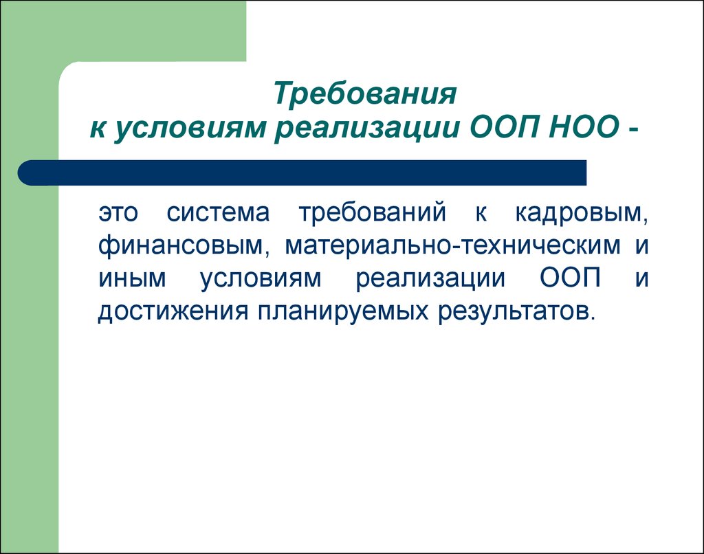 Система условий реализации. Требования к условиям реализации ООП НОО. Кадровые условия реализации НОО. Комплексный подход по реализации АООП. Реализуемая ООП это.