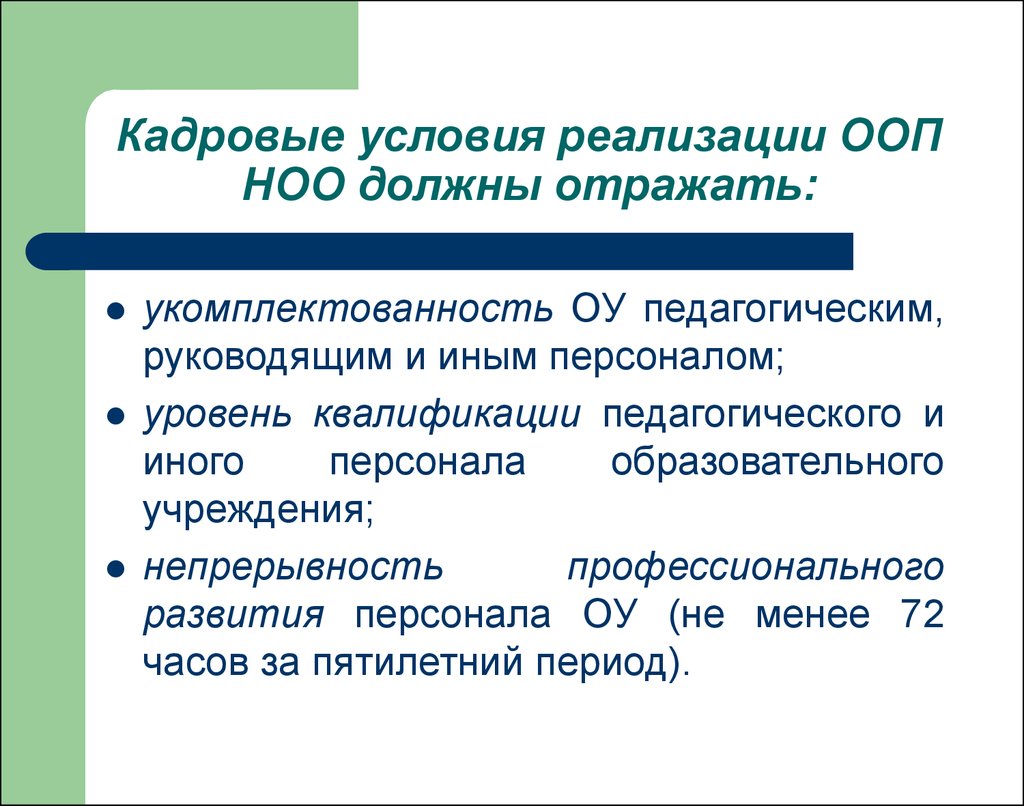 Условия реализации ноо. Кадровые условия реализации ООП НОО. Кадровые условия реализации ДОО. Условия реализации. Кадровые условия.