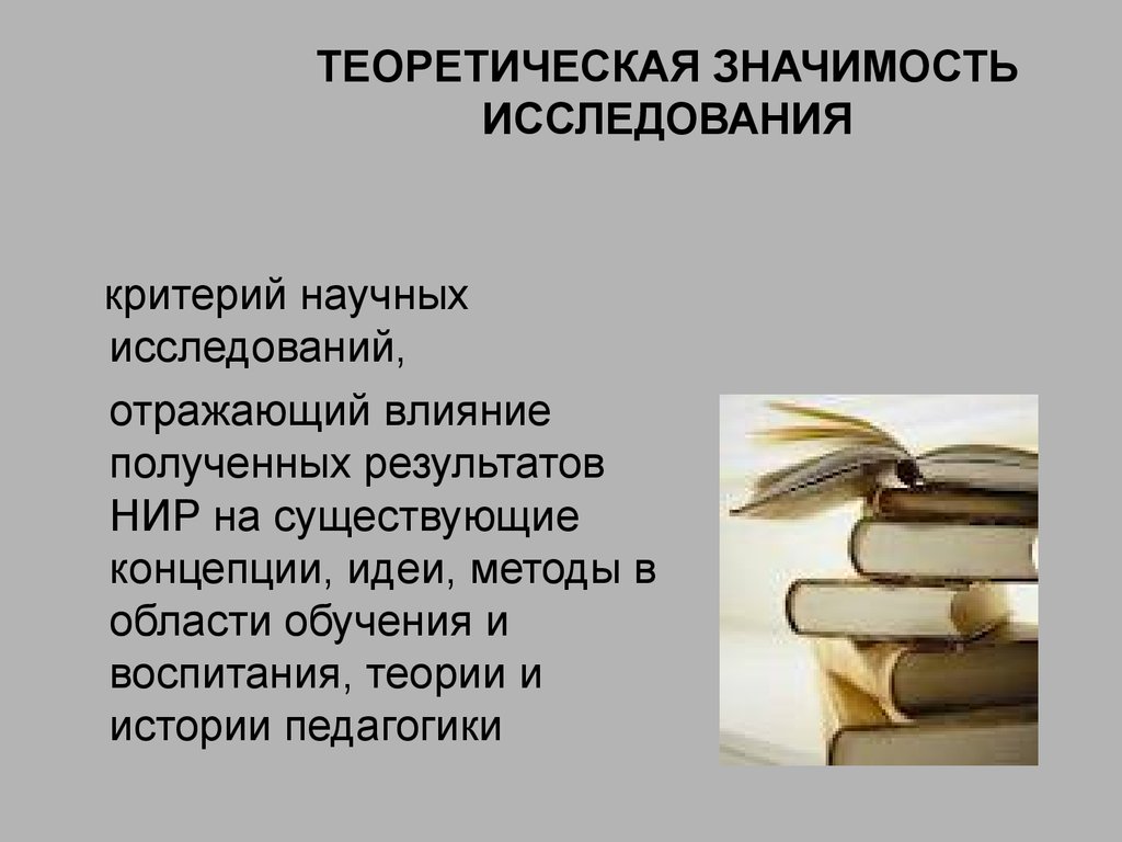 Значение исследования. Теоретическая значимость. Теоретическая значимость исследования. Теоретическая значимость исследовательской работы. Научная значимость исследования.