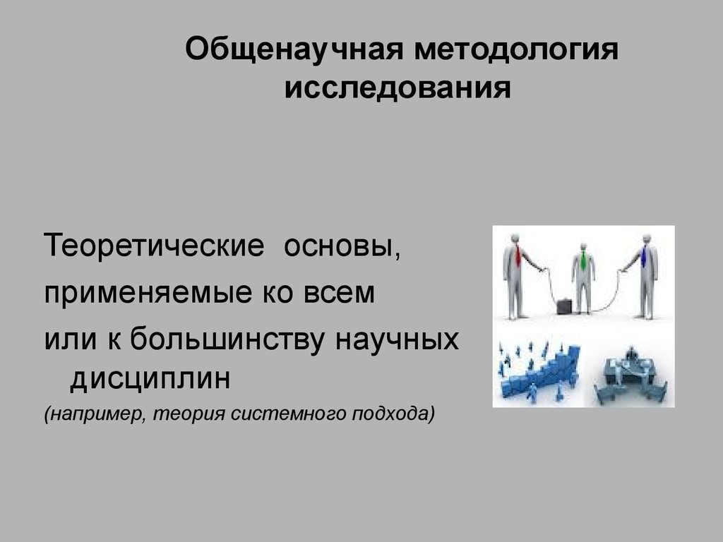 Особенности общенаучных методов. Общенаучная методология в педагогике.