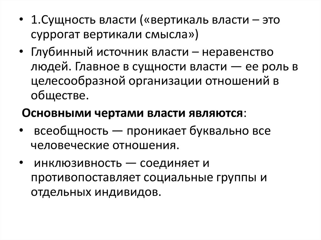 Сущность понятия власть. В чем сущность власти. Инклюзивность власти. Синклит власти понятие.