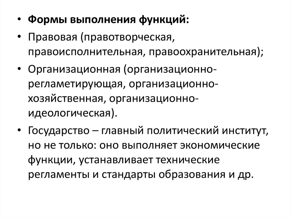 Организационно идеологическая функция государства. Правотворческая Правоисполнительная правоохранительная. Правоисполнительная деятельность государства. Правоохранительная функция государства. Правотворческая функция государства.