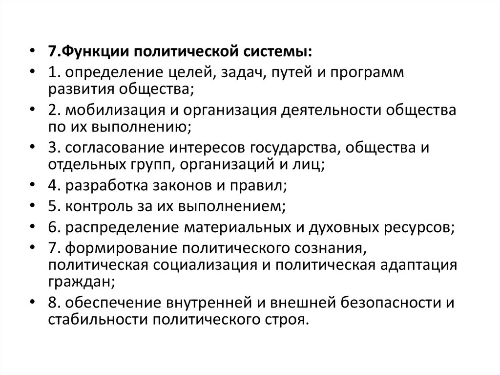 Политические мониторинги. Функции политического участия граждан. Функции политической системы определение целей развития. Определение целей развития общества. Внутриполитические функции государства.