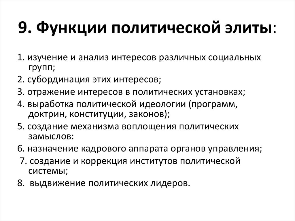 Политическое функционирование. Функции Полит институтов. Функции политической элиты в демократическом обществе. Основные функции политической элиты. Перечислите основные функции политической элиты.