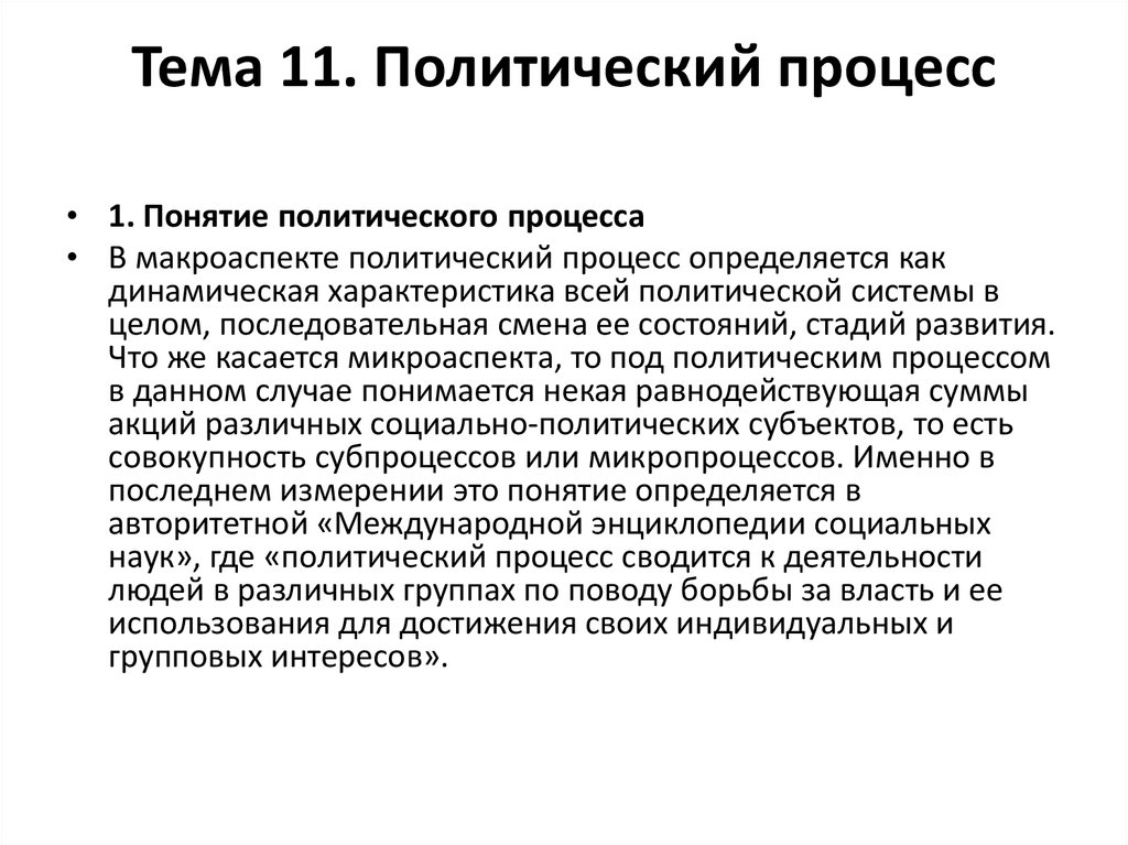 Понятие политического. Понятие политического процесса. Государственное управление как политический субпроцесс. Субпроцессы в политике. Понятие процесса это смена состояний.