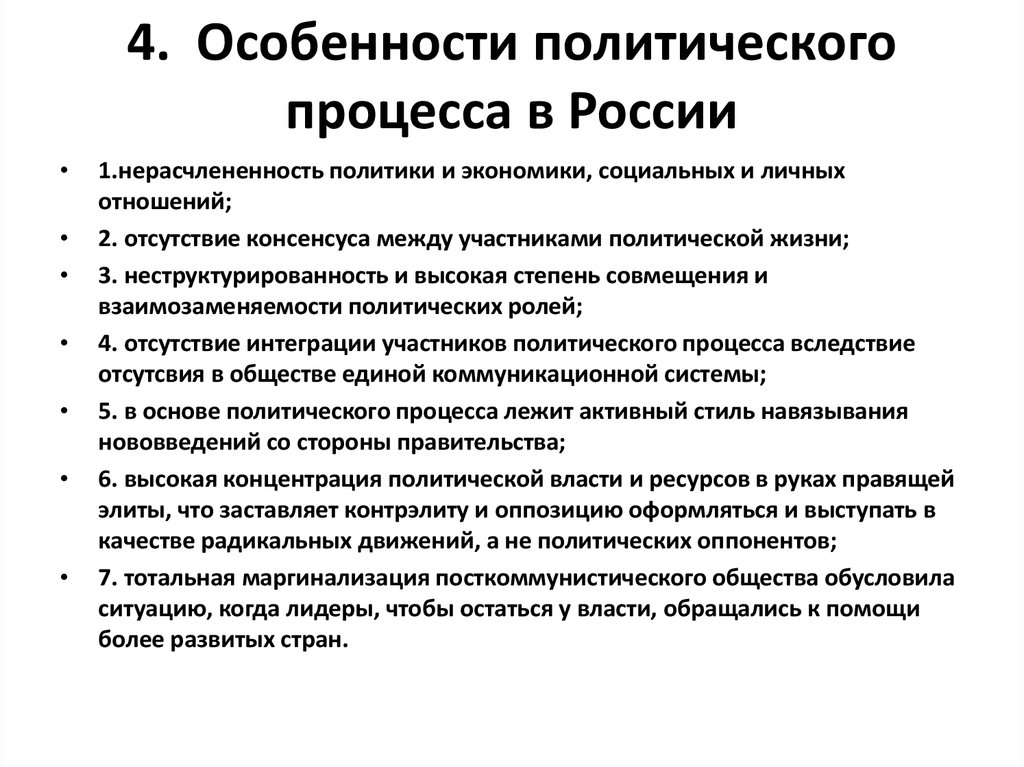 4.  Особенности политического процесса в России