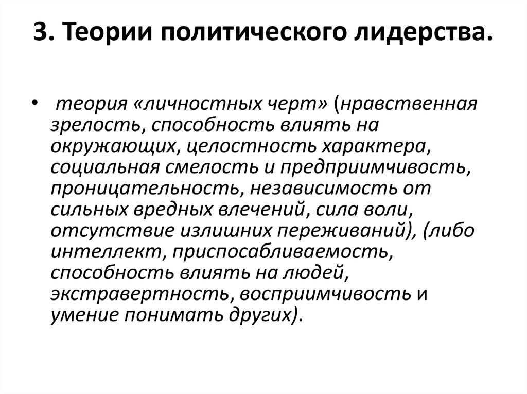 Теории Полит лидерства. Современные концепции политического лидерства. Политологические теории лидерства. Психологические концепции лидерства.