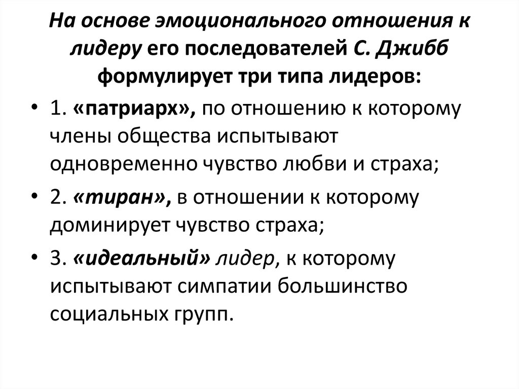 Сущность понятия власть. Сесил Джибб. Сесил Джибб лидерство. Тип лидеров тиран. Основа эмоционального лидерства.