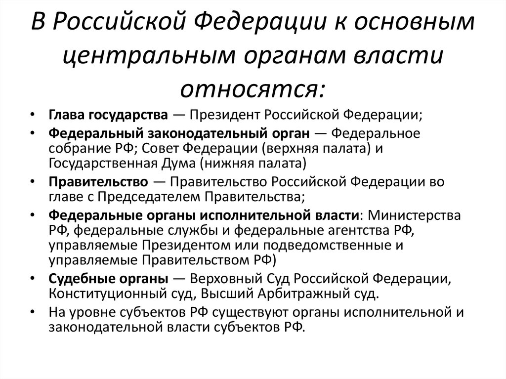 В Российской Федерации к основным центральным органам власти относятся: