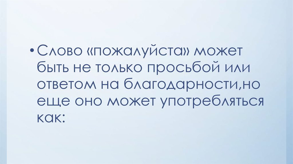 Почему слово пожалуйста назвали слово пожалуйста