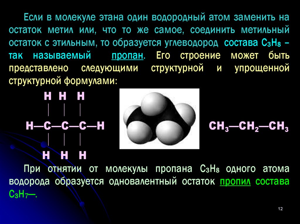 Этан и водород реакция. Строение этана в пространстве. Строение этана. Молекула этана. Структурная формула этана.