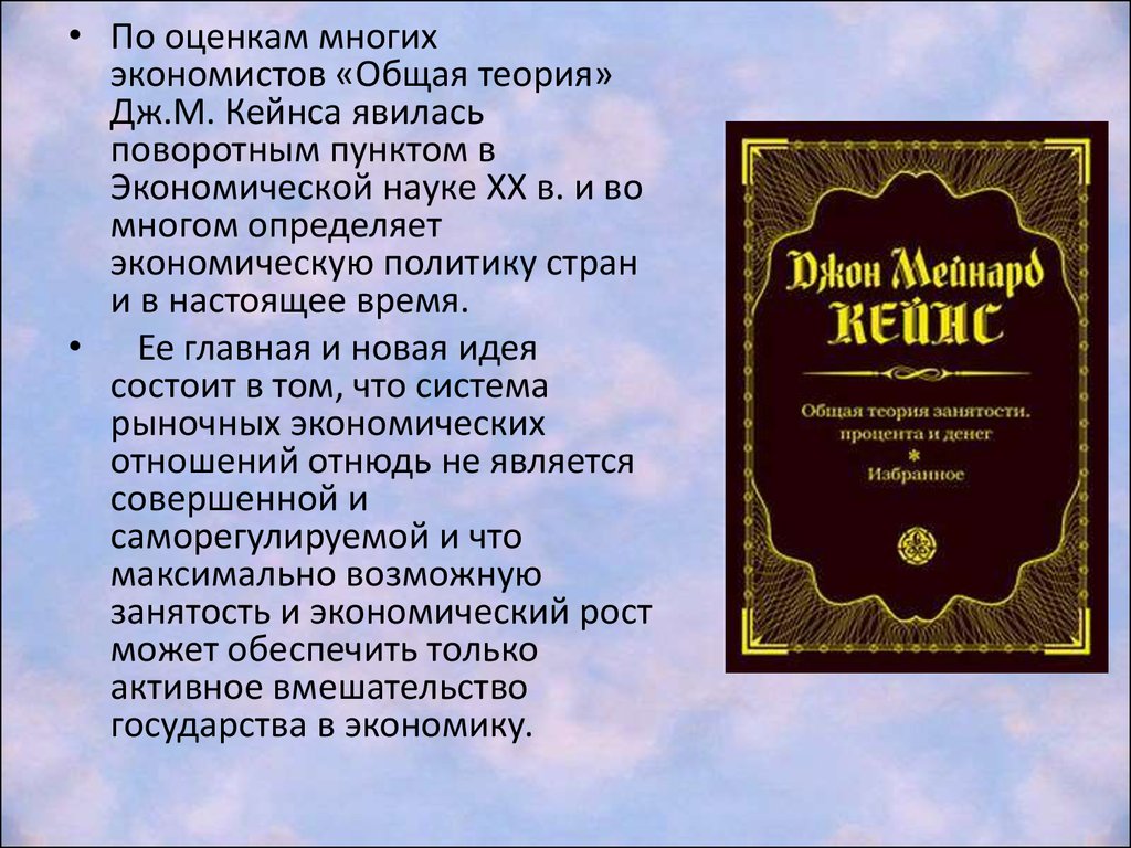 Эволюция кейнсианства. Неокейнсианство и посткейнсианство - презентация  онлайн