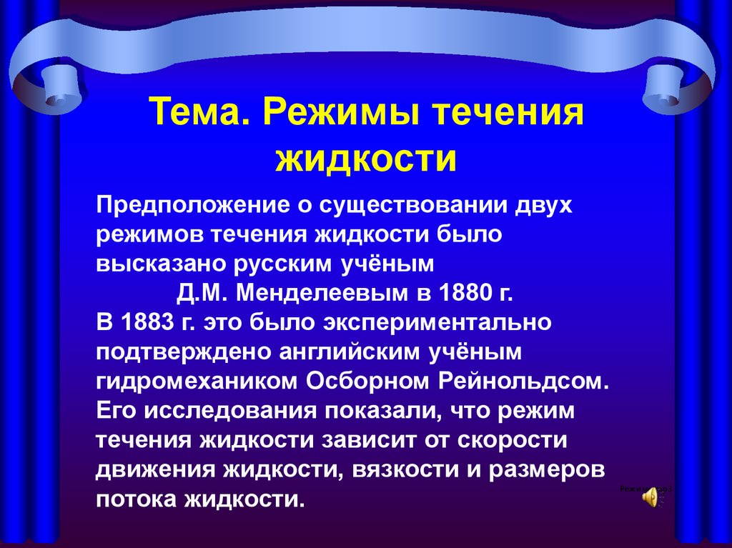 Режим жидкости. Гидродинамика экспериментальная. Курсовая работа по гидродинамике. Предположение о существовании витаминов высказал.