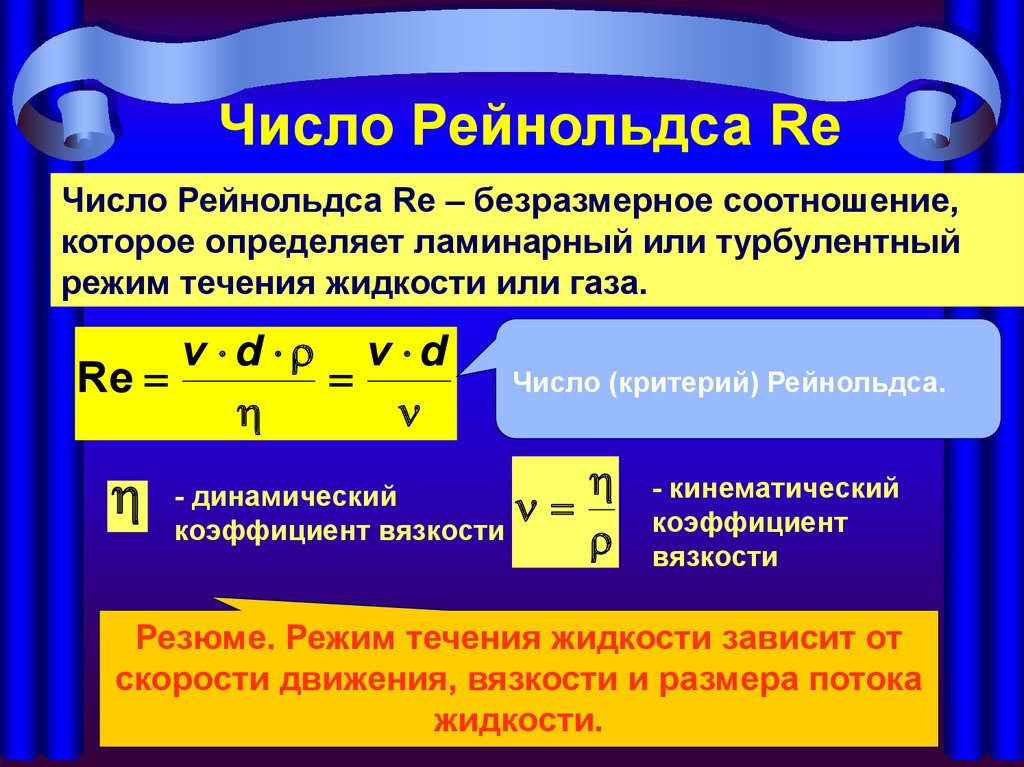 Критерий рейнольдса. Коэффициент Рейнольдса. Зависимость числа Рейнольдса. Значение числа Рейнольдса зависит от. Уравнение гидродинамического сопротивления физиология.