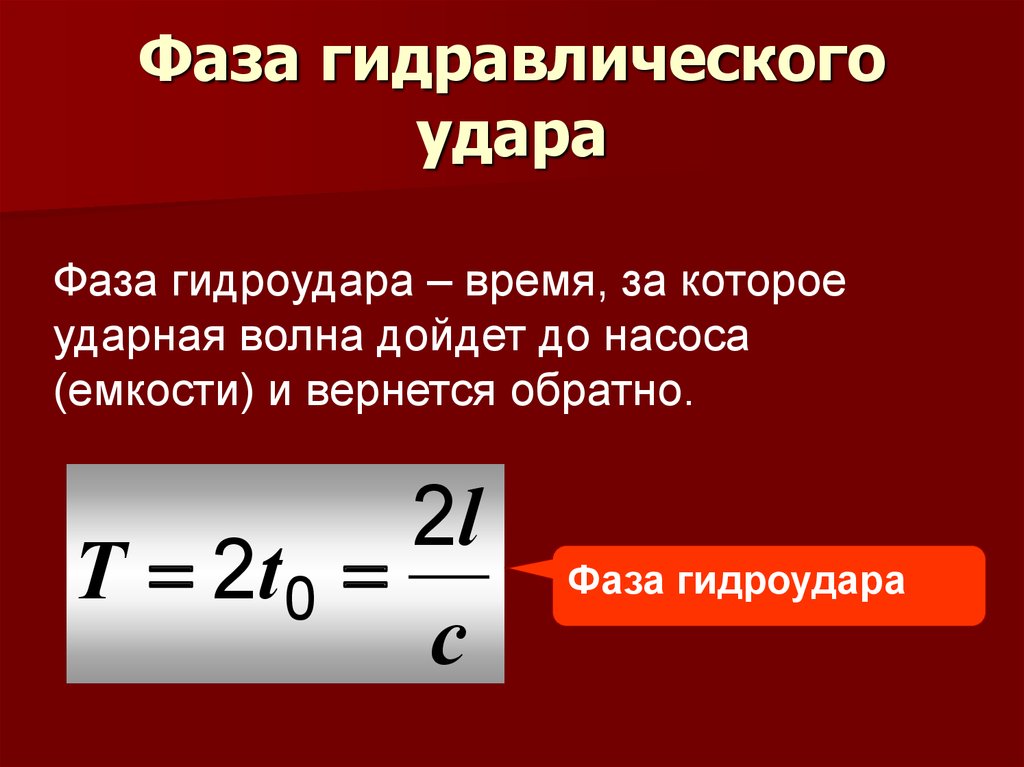 Презентация гидравлический удар