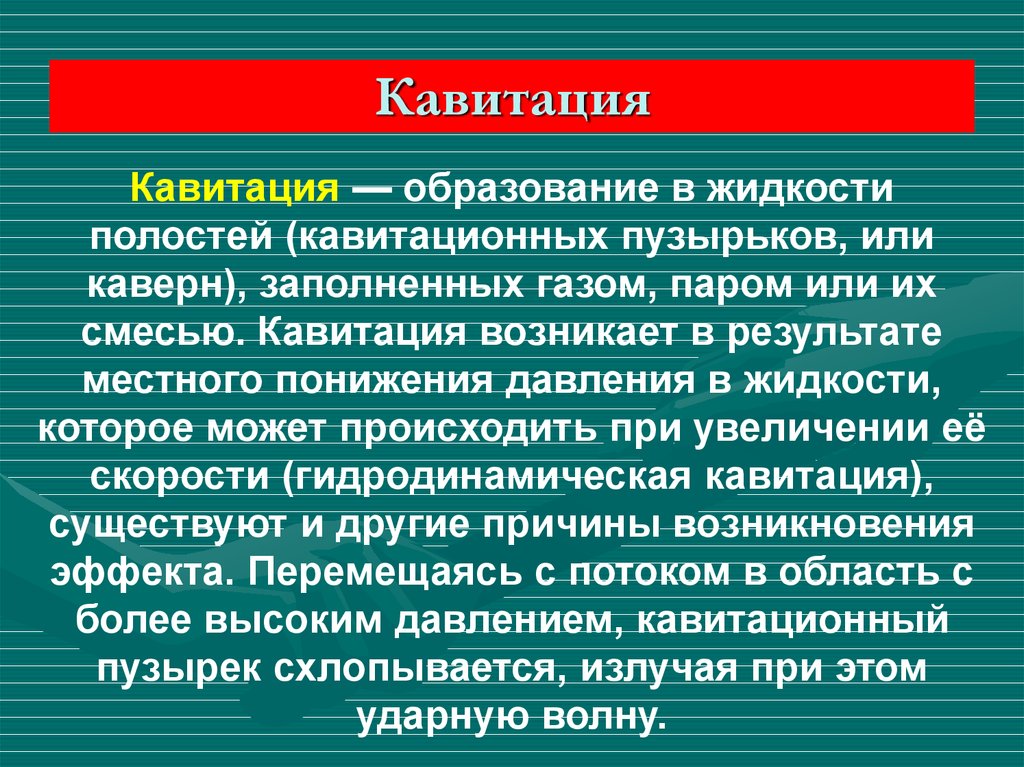 Жидкости полостей. Причины возникновения кавитации. Явление кавитации. Процесс кавитации. Понятие о кавитации и меры борьбы с ней.