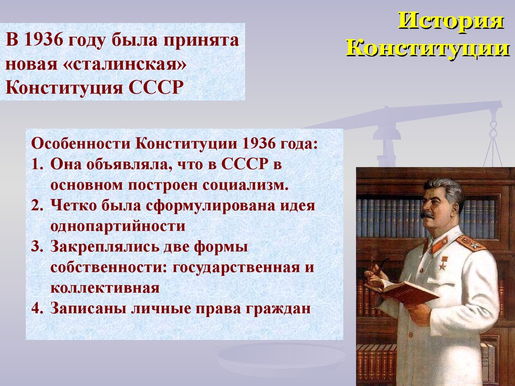 Конституция ссср часто именуемая в литературе сталинской. Принятия сталинской Конституции 1936. Сталинская Конституция 1936 года основные положения. Конституция 36 года основные положения. Основные положения Конституции 1936.