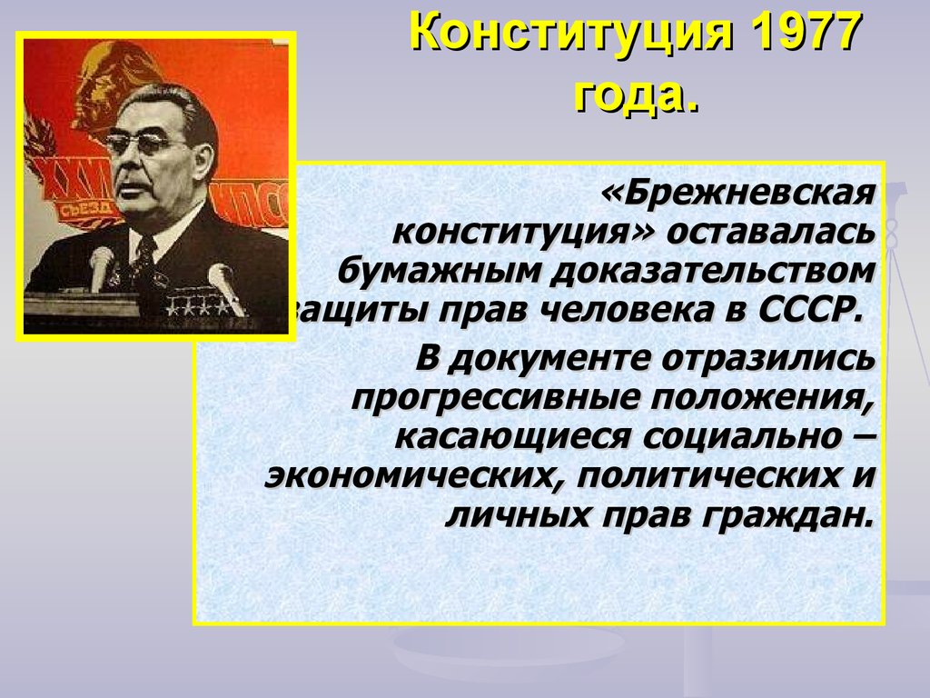 Брежневская конституция 1977. Брежневская Конституция. Права человека в СССР. Положения брежневской Конституции СССР. Принятие брежневской Конституции.