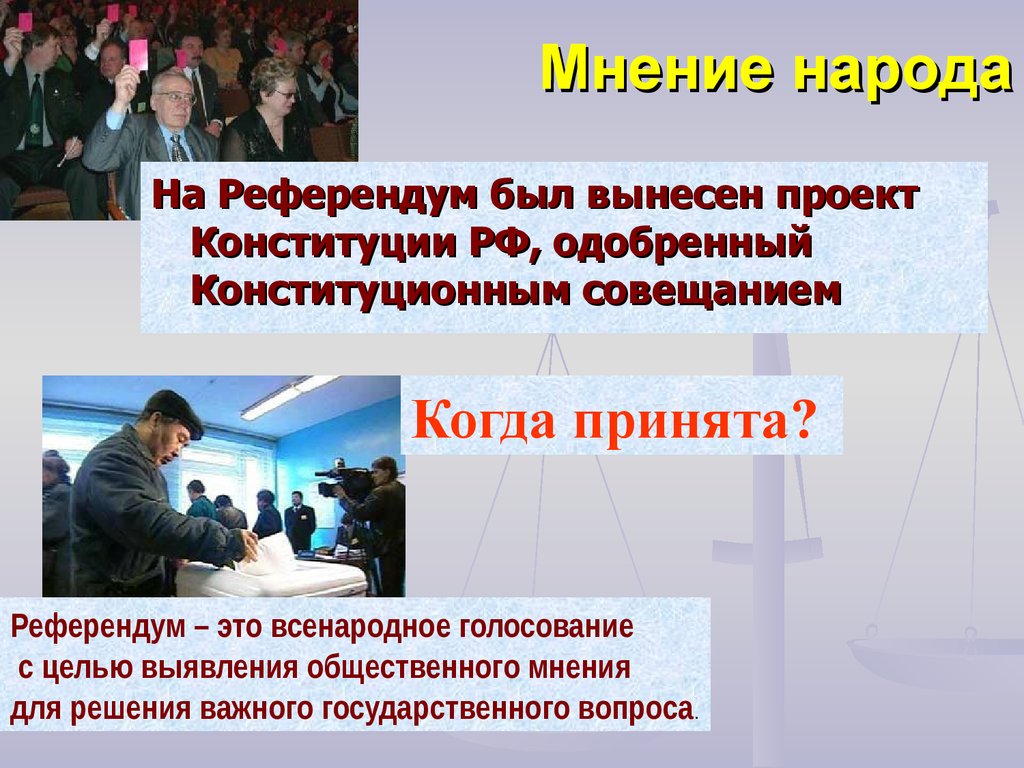 Голосование по наиболее важным государственным вопросам. Проект конституционного совещания. Проект Конституции совещания. Проект Конституции одобренный конституционным совещанием. Референдум.