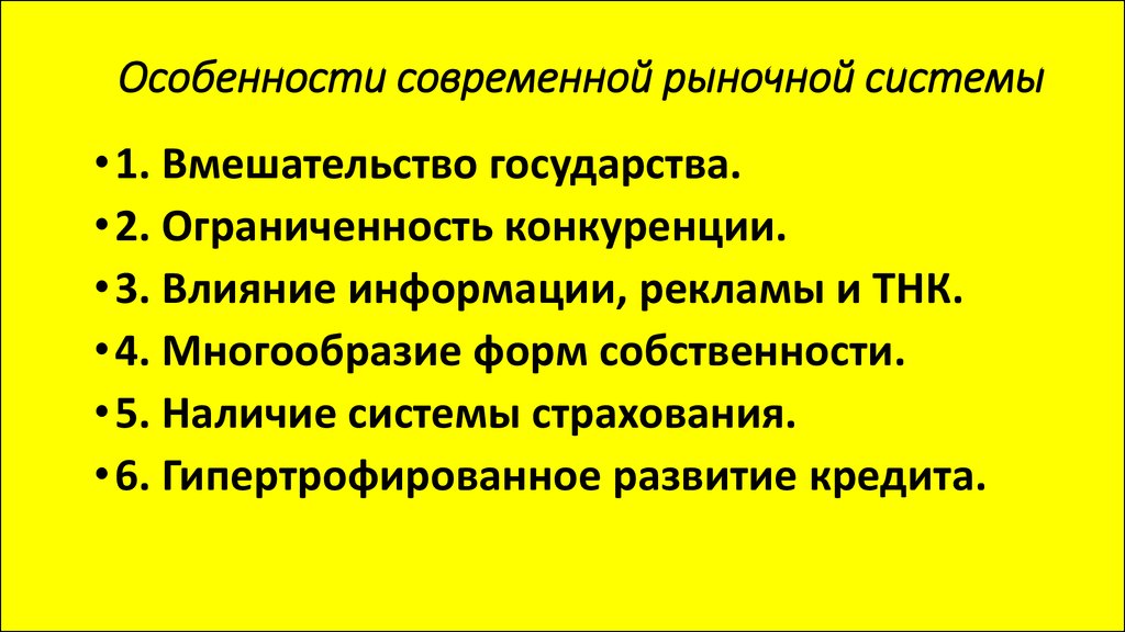 Развитие современной рыночной системы