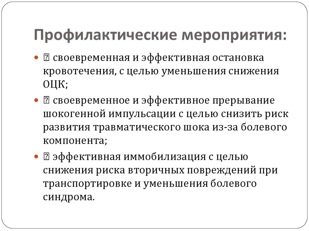 Мероприятия по своевременному. Мероприятия по профилактике травматического шока. Осложнения травматического шока. Прерывание шокогенной импульсации. Прерывание шокогенной импульсации из места повреждения алгоритм.