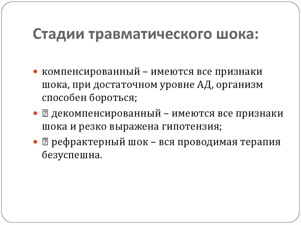 В клинической картине травматического шока выделяют количество фаз