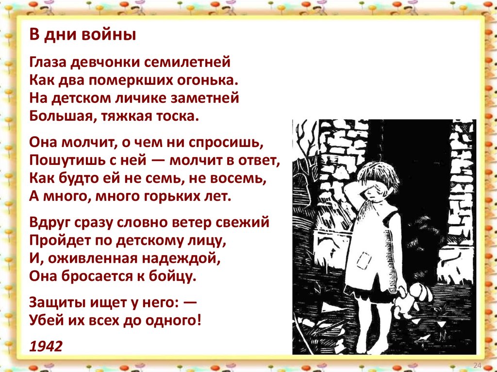 Рисует девочка войну стихотворение