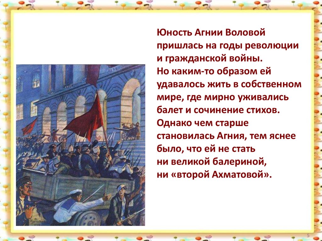 Каким образом удалось. Юность Агнии Барто пришлась на годы революции и гражданской войны.