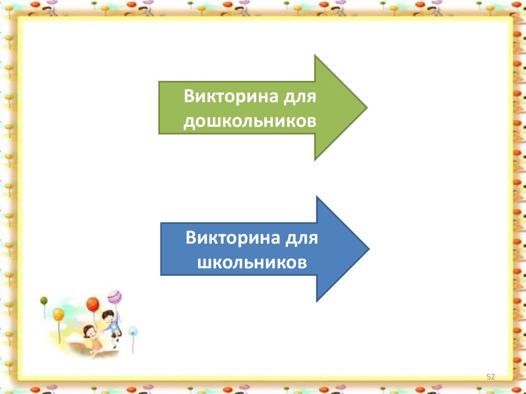 Презентация для дошкольников викторина по буквам