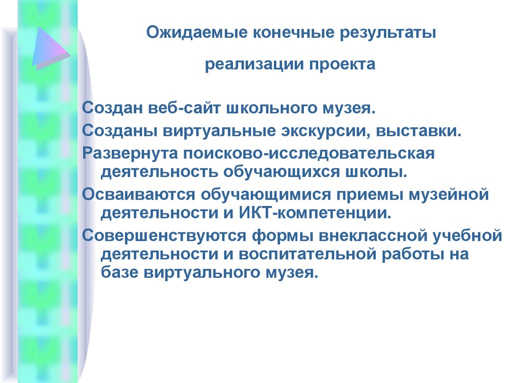 Ожидаемые конечные результаты реализации проекта